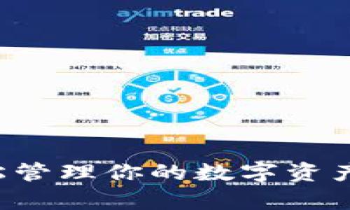 tpwallet官网下载1.3：轻松管理你的数字资产，探索加密世界的无限可能