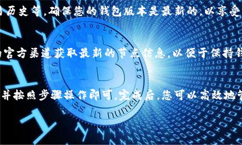 要在TPWallet中添加未列出的区块链（例如OK链），您需要遵循以下步骤进行操作。下面将详细介绍此过程。

步骤一：了解TPWallet和OK链
TPWallet是一款功能强大的多链钱包，支持多种区块链和加密货币。而OK链是一个高性能的区块链网络，专为金融应用而设计。由于TPWallet未自动列出OK链，您可以手动添加它，以便管理和交易OK链上的资产。

步骤二：获取OK链的节点信息
要在TPWallet中添加OK链，首先需要获取该链的节点信息。这些信息包括链ID、RPC URL、区块浏览器等。您可以通过OK链的官方文档或社区获取这些信息。

步骤三：打开TPWallet并访问设置
打开TPWallet应用程序，进入主界面。在主界面上，通常会看到“设置”或“更多”选项。点击该选项进入设置界面。

步骤四：添加自定义区块链
在设置界面中，寻找“添加自定义链”或“添加网络”的选项。每个应用的菜单设计可能略有不同，但通常都在设置或网络管理部分。选择此选项后，您将进入一个输入信息的界面。

步骤五：输入OK链的相关信息
在自定义链的输入界面，您需要填写以下信息：
ul
    listrong链名称：/strong输入“OK链”或您想要的名称。/li
    listrong链ID：/strong输入OK链的链ID，例如“okchain”。/li
    listrongRPC URL：/strong输入OK链的RPC URL，通常为“https://rpc.okchain.org”。/li
    listrong区块浏览器：/strong输入OK链的区块浏览器链接，便于查看交易状态等。/li
/ul

步骤六：保存并确认
输入完所有的信息后，您需要点击“保存”按钮。TPWallet将尝试连接到您提供的节点信息。如果信息正确，您会看到OK链成功添加到您钱包的网络列表中。

步骤七：管理OK链资产
成功添加OK链后，您可以开始管理您的OK链资产。这包括转账、接收资产和查看交易历史等。确保您的钱包版本是最新的，以享受更流畅的用户体验。

提示及注意事项
在添加自定义区块链时，请确保您使用的节点信息是准确的。同时，定期检查OK链的官方渠道获取最新的节点信息，以便于保持钱包的正常运行。如果出现连接问题，可以尝试更换节点或重新输入信息。

总结
在TPWallet中添加未列出的OK链是一个简单的过程，只需要获取正确的节点信息，并按照步骤操作即可。完成后，您可以高效地管理和使用OK链上的资产，享受区块链带来的便利。

希望本指南能够帮助到您，若有其他问题，欢迎随时咨询相关社区或官方支持。