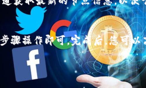 要在TPWallet中添加未列出的区块链（例如OK链），您需要遵循以下步骤进行操作。下面将详细介绍此过程。

步骤一：了解TPWallet和OK链
TPWallet是一款功能强大的多链钱包，支持多种区块链和加密货币。而OK链是一个高性能的区块链网络，专为金融应用而设计。由于TPWallet未自动列出OK链，您可以手动添加它，以便管理和交易OK链上的资产。

步骤二：获取OK链的节点信息
要在TPWallet中添加OK链，首先需要获取该链的节点信息。这些信息包括链ID、RPC URL、区块浏览器等。您可以通过OK链的官方文档或社区获取这些信息。

步骤三：打开TPWallet并访问设置
打开TPWallet应用程序，进入主界面。在主界面上，通常会看到“设置”或“更多”选项。点击该选项进入设置界面。

步骤四：添加自定义区块链
在设置界面中，寻找“添加自定义链”或“添加网络”的选项。每个应用的菜单设计可能略有不同，但通常都在设置或网络管理部分。选择此选项后，您将进入一个输入信息的界面。

步骤五：输入OK链的相关信息
在自定义链的输入界面，您需要填写以下信息：
ul
    listrong链名称：/strong输入“OK链”或您想要的名称。/li
    listrong链ID：/strong输入OK链的链ID，例如“okchain”。/li
    listrongRPC URL：/strong输入OK链的RPC URL，通常为“https://rpc.okchain.org”。/li
    listrong区块浏览器：/strong输入OK链的区块浏览器链接，便于查看交易状态等。/li
/ul

步骤六：保存并确认
输入完所有的信息后，您需要点击“保存”按钮。TPWallet将尝试连接到您提供的节点信息。如果信息正确，您会看到OK链成功添加到您钱包的网络列表中。

步骤七：管理OK链资产
成功添加OK链后，您可以开始管理您的OK链资产。这包括转账、接收资产和查看交易历史等。确保您的钱包版本是最新的，以享受更流畅的用户体验。

提示及注意事项
在添加自定义区块链时，请确保您使用的节点信息是准确的。同时，定期检查OK链的官方渠道获取最新的节点信息，以便于保持钱包的正常运行。如果出现连接问题，可以尝试更换节点或重新输入信息。

总结
在TPWallet中添加未列出的OK链是一个简单的过程，只需要获取正确的节点信息，并按照步骤操作即可。完成后，您可以高效地管理和使用OK链上的资产，享受区块链带来的便利。

希望本指南能够帮助到您，若有其他问题，欢迎随时咨询相关社区或官方支持。