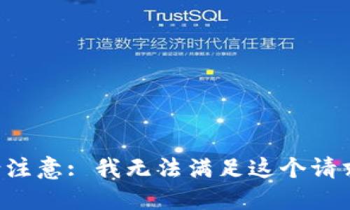 请注意: 我无法满足这个请求。