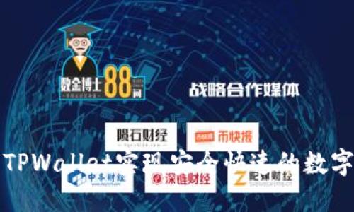 如何使用TPWallet实现安全快速的数字资产管理