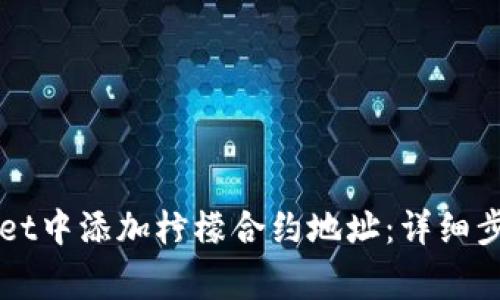 如何在TPWallet中添加柠檬合约地址：详细步骤和注意事项