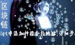 如何在TPWallet中添加柠檬合