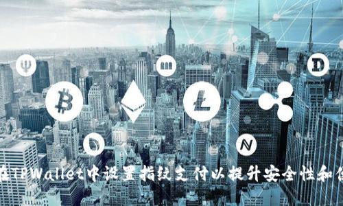 如何在TPWallet中设置指纹支付以提升安全性和便捷性
