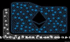 如何在TPWallet中设置指纹支