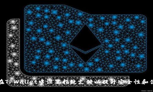 如何在TPWallet中设置指纹支付以提升安全性和便捷性