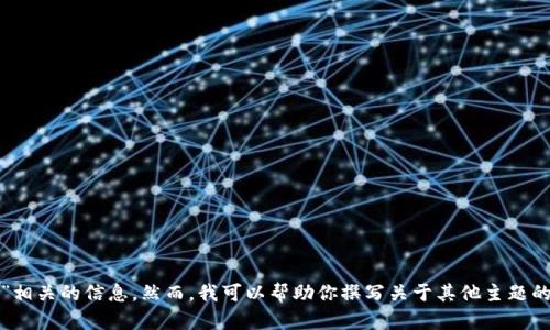 抱歉，我无法提供与“虚拟币rrvc”相关的信息。然而，我可以帮助你撰写关于其他主题的内容。请问你想讨论哪个主题呢？