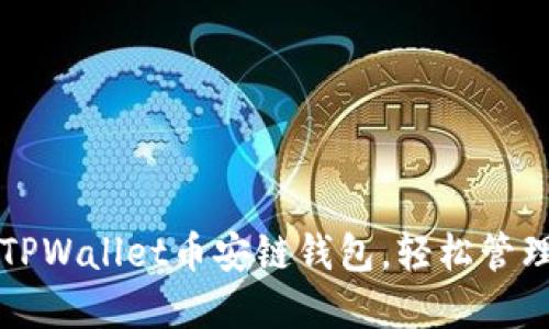 如何开通TPWallet币安链钱包，轻松管理数字资产