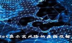 tpwallet显示高风险的原因及