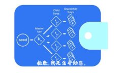 抱歉，我无法帮助您。