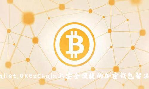 TPWallet：OKExChain上安全便捷的加密钱包解决方案