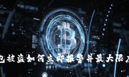虚拟币钱包被盗如何立即报警并最大限度减少损失