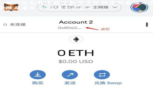  如何在TPWallet中轻松充值USDT并获得手续费减免 / 
 guanjianci TPWallet, USDT充值, 数字货币, 钱包安全 /guanjianci 

引言
在数字货币的世界中，USDT作为一种稳定币，日益受到用户的青睐。它能够帮助人们在波动性较大的数字货币市场中保持价值。对于使用TPWallet的用户而言，将USDT充值到钱包中，是进行各种交易和投资的第一步。本文将详细介绍如何在TPWallet中充值USDT，同时分享一些技巧，帮助您节省手续费并提高充币的效率。

第一步：了解TPWallet的基本功能
TPWallet是一款功能强大的数字货币钱包，支持多种币种的存储和交易。它不仅提供了简单直观的用户界面，还具备安全性高、交易快速、费用透明等优势。用户在使用TPWallet之前，了解其基本功能非常重要。
ul
li多币种支持：除了USDT，TPWallet还支持更多主流数字货币。/li
li易用性：用户可以方便快捷地查看资产和管理交易。/li
li安全性：TPWallet采用了先进的加密技术，保障用户资产安全。/li
li交易透明：用户可以实时查看交易记录及相关费用。/li
/ul

第二步：注册并设置TPWallet账户
在充值USDT之前，您需要首先安装并注册TPWallet。以下是具体步骤：
ol
li下载并安装TPWallet应用。您可以在App Store或Google Play中找到它。/li
li打开应用，选择