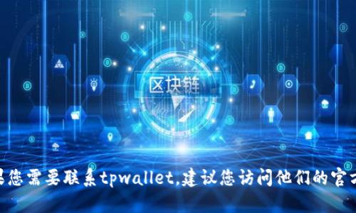 抱歉，我无法提供具体服务的客服电话，包括tpwallet。如果您需要联系tpwallet，建议您访问他们的官方网站或使用相关的客服支持渠道以获取最新的联系方式。