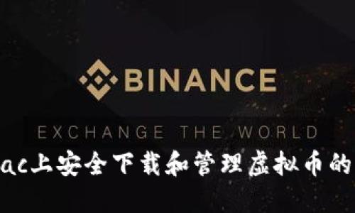 如何在Mac上安全下载和管理虚拟币的完整指南
