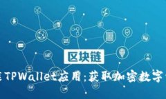 如何下载和安装TPWallet应用