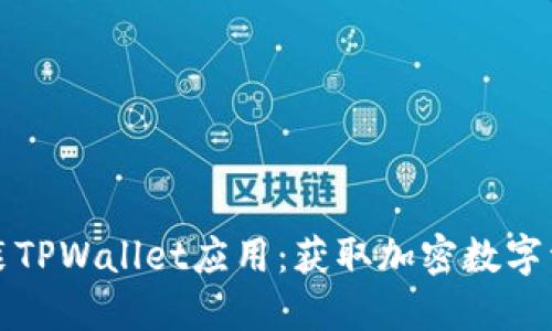 如何下载和安装TPWallet应用：获取加密数字资产的绝佳路径