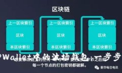 如何激活TPWallet中的波场钱
