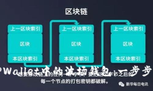 如何激活TPWallet中的波场钱包：一步步指南与技巧