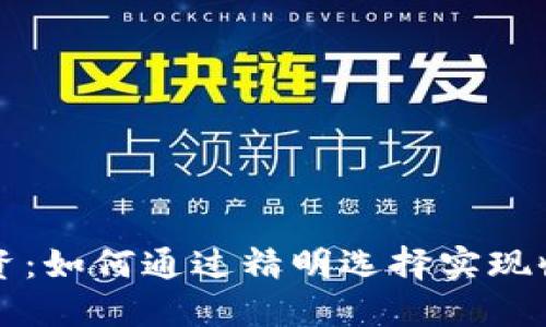 虚拟币投资：如何通过精明选择实现收益最大化