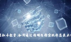 虚拟币投资：如何通过精