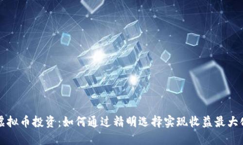 虚拟币投资：如何通过精明选择实现收益最大化