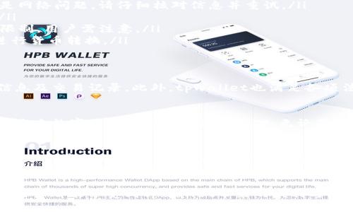   tpwallet银行卡充值：快速便捷的充值方式，让资金流转无忧 / 

 guanjianci tpwallet, 银行卡充值, 数字钱包, 快速支付 /guanjianci 

什么是tpwallet？
tpwallet是一款新兴的数字钱包应用，致力于为用户提供安全、便捷的金融服务。随着科技的发展，传统的支付方式逐渐被数字支付所取代。tpwallet充分利用现代科技，让用户能够轻松管理自己的资金，在全球范围内进行快速交易。

银行卡充值的优点
银行卡充值是tpwallet提供的一种便捷的资金注入方式。相较于其他充值方式，银行卡充值具备多个优点。首先，它的安全性较高。通过与银行的直接连接，用户可以放心地进行交易，资金直达，不容易出现资金丢失的情况。
其次，银行卡充值具有快速便捷的特点。用户只需要在tpwallet平台上输入相关的银行卡信息，就可以迅速完成充值，省去了许多繁琐的步骤。此外，借助银行卡的普及率，几乎所有用户都能轻松办理银行卡，因此可以为很多人提供便利。

如何在tpwallet进行银行卡充值？
在tpwallet进行银行卡充值的流程非常简单，用户只需以下几个步骤：
ol
  li下载并注册tpwallet应用：首先，在手机应用商店中搜索“tpwallet”，下载并安装应用程序。完成安装后，根据提示进行注册，输入个人信息以创建账户。/li
  li选择充值方式：登录tpwallet后，进入“充值”选项。选择“银行卡充值”作为你的充值方式。/li
  li输入银行卡信息：根据提示，输入你的银行卡号、开户行以及相关信息。这样做是为了确保资金转账的顺利进行。/li
  li确认并提交：在输入信息后，确认无误后点击提交按钮。系统将自动开始处理你的充值请求。/li
  li等待充值完成：通常情况下，充值会在几分钟内完成。用户可在tpwallet账户中查看余额，确认充值是否成功。/li
/ol

tpwallet与银行卡的结合：更大的灵活性
tpwallet支持多种银行卡充值。在使用过程中，用户可以选择绑定多张银行卡，无论是信用卡还是借记卡，均可轻松充值。这种灵活性大大提升了用户的体验，允许用户根据实际情况选择最适合自己的支付方式。

使用tpwallet进行银行卡充值的费用
在使用tpwallet进行银行卡充值时，用户通常需要关注相关的手续费问题。不同银行、不同充值金额，可能会产生不同的费用。在tpwallet应用内，系统会清晰地提示用户相关费用信息，确保用户在充值时能有清晰的预期。通过合理规划充值方式，用户可以有效降低相关费用。

常见问题解答
在用户初次使用tpwallet进行银行卡充值时，可能会遇到一些问题。以下是针对常见问题的解答：
ul
  listrong充值失败的原因是什么？/strong充值失败可能由多种原因造成，如银行卡信息输入错误、账户余额不足或是网络问题。请仔细核对信息并重试。/li
  listrong如何查看充值记录？/strong用户可以在tpwallet的“交易记录”页面查看所有的历史充值记录，方便查询。/li
  listrong充值金额是否有上限？/strong每次充值的上限通常由银行限制。在tpwallet中，平台也会设置相应的额度限制，用户需注意。/li
  listrong是否可以使用外币银行卡进行充值？/strongtpwallet目前支持人民币银行卡充值。外币账户充值需提前进行货币转换。/li
/ul

安全性与隐私保护
在数字支付时代，安全性显得尤为重要。tpwallet非常重视用户的隐私与安全，采用了多重加密技术，保护用户的个人信息及交易记录。此外，tpwallet也满足各项法律法规，保障用户资金安全。用户可在官网查阅相关的安全措施与隐私政策，进一步了解tpwallet对用户的保护承诺。

数字支付的未来
随着社会的不断发展，数字钱包将越来越普及。tpwallet结合银行卡充值的方式，不仅满足了用户日常交易的需求，还为未来数字支付的发展提供了基础。无论是在商场购物，还是在日常生活中，tpwallet都能为用户的支付提供便利。

总结
tpwallet银行卡充值是一种安全、便捷的充值方式。凭借简单的操作流程和快速的资金到账时间，tpwallet为用户提供了一种良好的支付体验。通过合理利用这项服务，用户可以轻松管理自己的资金，实现更高效的财务规划。
无论您是常规的用户，还是初次尝试数字支付的新手，tpwallet都能为您带来便捷的充值体验，期待您在使用中获得更多的便捷与安全。

最后，随着数字支付形式的多样化，探索更多的使用方式及小技巧，将是每位用户提升数字生活质量的必修课。希望每位用户都能享受到tpwallet带来的便利与乐趣。