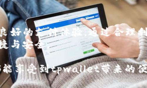   tpwallet银行卡充值：快速便捷的充值方式，让资金流转无忧 / 

 guanjianci tpwallet, 银行卡充值, 数字钱包, 快速支付 /guanjianci 

什么是tpwallet？
tpwallet是一款新兴的数字钱包应用，致力于为用户提供安全、便捷的金融服务。随着科技的发展，传统的支付方式逐渐被数字支付所取代。tpwallet充分利用现代科技，让用户能够轻松管理自己的资金，在全球范围内进行快速交易。

银行卡充值的优点
银行卡充值是tpwallet提供的一种便捷的资金注入方式。相较于其他充值方式，银行卡充值具备多个优点。首先，它的安全性较高。通过与银行的直接连接，用户可以放心地进行交易，资金直达，不容易出现资金丢失的情况。
其次，银行卡充值具有快速便捷的特点。用户只需要在tpwallet平台上输入相关的银行卡信息，就可以迅速完成充值，省去了许多繁琐的步骤。此外，借助银行卡的普及率，几乎所有用户都能轻松办理银行卡，因此可以为很多人提供便利。

如何在tpwallet进行银行卡充值？
在tpwallet进行银行卡充值的流程非常简单，用户只需以下几个步骤：
ol
  li下载并注册tpwallet应用：首先，在手机应用商店中搜索“tpwallet”，下载并安装应用程序。完成安装后，根据提示进行注册，输入个人信息以创建账户。/li
  li选择充值方式：登录tpwallet后，进入“充值”选项。选择“银行卡充值”作为你的充值方式。/li
  li输入银行卡信息：根据提示，输入你的银行卡号、开户行以及相关信息。这样做是为了确保资金转账的顺利进行。/li
  li确认并提交：在输入信息后，确认无误后点击提交按钮。系统将自动开始处理你的充值请求。/li
  li等待充值完成：通常情况下，充值会在几分钟内完成。用户可在tpwallet账户中查看余额，确认充值是否成功。/li
/ol

tpwallet与银行卡的结合：更大的灵活性
tpwallet支持多种银行卡充值。在使用过程中，用户可以选择绑定多张银行卡，无论是信用卡还是借记卡，均可轻松充值。这种灵活性大大提升了用户的体验，允许用户根据实际情况选择最适合自己的支付方式。

使用tpwallet进行银行卡充值的费用
在使用tpwallet进行银行卡充值时，用户通常需要关注相关的手续费问题。不同银行、不同充值金额，可能会产生不同的费用。在tpwallet应用内，系统会清晰地提示用户相关费用信息，确保用户在充值时能有清晰的预期。通过合理规划充值方式，用户可以有效降低相关费用。

常见问题解答
在用户初次使用tpwallet进行银行卡充值时，可能会遇到一些问题。以下是针对常见问题的解答：
ul
  listrong充值失败的原因是什么？/strong充值失败可能由多种原因造成，如银行卡信息输入错误、账户余额不足或是网络问题。请仔细核对信息并重试。/li
  listrong如何查看充值记录？/strong用户可以在tpwallet的“交易记录”页面查看所有的历史充值记录，方便查询。/li
  listrong充值金额是否有上限？/strong每次充值的上限通常由银行限制。在tpwallet中，平台也会设置相应的额度限制，用户需注意。/li
  listrong是否可以使用外币银行卡进行充值？/strongtpwallet目前支持人民币银行卡充值。外币账户充值需提前进行货币转换。/li
/ul

安全性与隐私保护
在数字支付时代，安全性显得尤为重要。tpwallet非常重视用户的隐私与安全，采用了多重加密技术，保护用户的个人信息及交易记录。此外，tpwallet也满足各项法律法规，保障用户资金安全。用户可在官网查阅相关的安全措施与隐私政策，进一步了解tpwallet对用户的保护承诺。

数字支付的未来
随着社会的不断发展，数字钱包将越来越普及。tpwallet结合银行卡充值的方式，不仅满足了用户日常交易的需求，还为未来数字支付的发展提供了基础。无论是在商场购物，还是在日常生活中，tpwallet都能为用户的支付提供便利。

总结
tpwallet银行卡充值是一种安全、便捷的充值方式。凭借简单的操作流程和快速的资金到账时间，tpwallet为用户提供了一种良好的支付体验。通过合理利用这项服务，用户可以轻松管理自己的资金，实现更高效的财务规划。
无论您是常规的用户，还是初次尝试数字支付的新手，tpwallet都能为您带来便捷的充值体验，期待您在使用中获得更多的便捷与安全。

最后，随着数字支付形式的多样化，探索更多的使用方式及小技巧，将是每位用户提升数字生活质量的必修课。希望每位用户都能享受到tpwallet带来的便利与乐趣。
