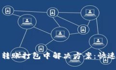 tpwallet以太坊转账打包中解