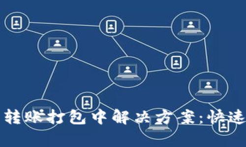 tpwallet以太坊转账打包中解决方案：快速排查与处理指南
