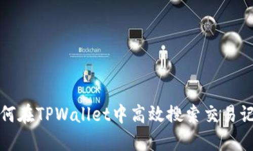 如何在TPWallet中高效搜索交易记录
