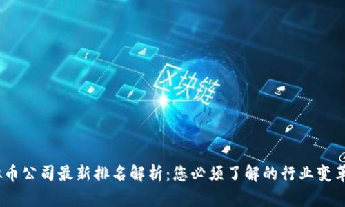 2023年虚拟币公司最新排名解析：您必须了解的行业变革和投资机会