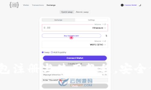 新手必看：虚拟币钱包注册与使用教程，安全保障与操作技巧详解