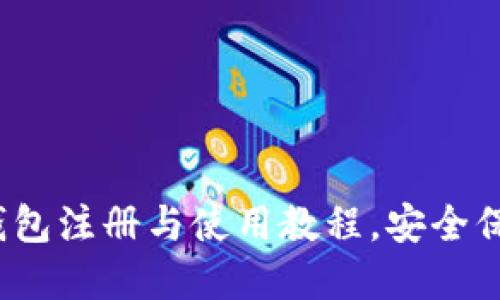 新手必看：虚拟币钱包注册与使用教程，安全保障与操作技巧详解
