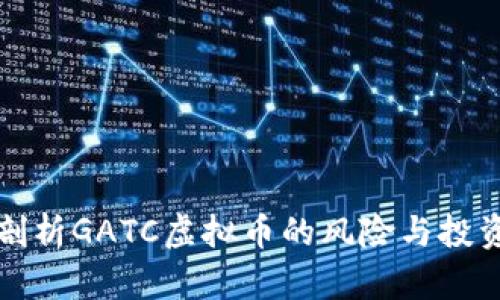 深入剖析GATC虚拟币的风险与投资策略