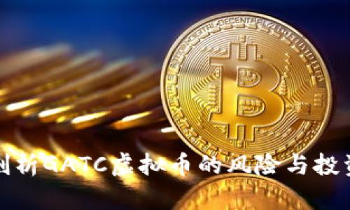 深入剖析GATC虚拟币的风险与投资策略
