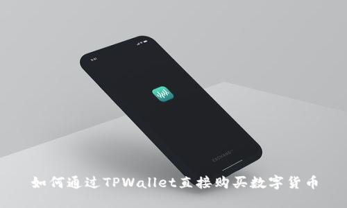 如何通过TPWallet直接购买数字货币