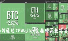 如何通过TPWallet直接购买数