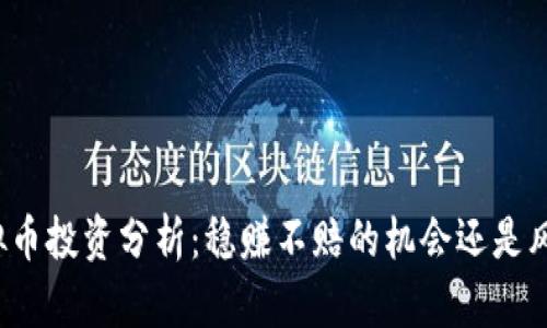 暴风虚拟币投资分析：稳赚不赔的机会还是风险重重？