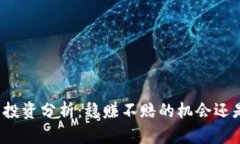 暴风虚拟币投资分析：稳