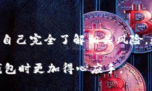要回答“Tpwallet可以转IM钱包吗？”这个问题，我们需要先了解这两个钱包的基本功能和特点。

什么是TPWallet？
TPWallet是一款多币种钱包，支持多种区块链资产的存储和交易。它通常被设计为用户友好的界面，包含安全性高的私钥管理功能，并支持对数字货币的快速转账。TPWallet的核心功能是保证用户的资产安全，同时能够在各种市场中灵活操作。

什么是IM钱包？
IM钱包是一个相对较新的数字货币钱包，通常也支持多种区块链资产。IM钱包以其高效的交易处理速度和安全性而受到用户欢迎。它可能在某些特定的区块链资产上有更好的支持，尤其是在IM生态系统内的项目。用户可以使用IM钱包进行转账、交易和管理自己的数字资产。

TPWallet与IM钱包的兼容性
要确定TPWallet是否可以转账到IM钱包，我们需要关注两个方面：资产种类和网络兼容性。
首先，TPWallet支持的数字货币种类和IM钱包支持的种类需要有所重叠。如果TPWallet里有用户想要转账的资产，而IM钱包也支持这种资产，那么基本上就具备了转账的可能性。
其次，网络兼容性也是一个关键因素。区块链技术的多样性使得不同钱包之间的转账需要符合特定的协议。如果两个钱包使用的是同一种区块链网络，例如以太坊或比特币，则在正确输入地址的情况下，转账应该是可行的。

如何从TPWallet转账到IM钱包
如果你确认了资产的兼容性和网络的适配，接下来的步骤如下：
ol
    listrong打开TPWallet：/strong登录你的TPWallet账户，确保你有足够的资产进行转账。/li
    listrong选择转账功能：/strong在TPWallet的界面上找到“转账”或“发送”选项。/li
    listrong输入IM钱包地址：/strong确保你输入的IM钱包地址是准确的。可以复制粘贴以减少错误。/li
    listrong确认资产和金额：/strong仔细检查你要转账的资产和金额，确保没有错误。/li
    listrong提交转账：/strong确认无误后提交转账。你可能需要授权一些安全措施，比如输入密码或使用指纹识别。/li
/ol

转账后如何查看状态
转账提交后，你可以在TPWallet中查看交易历史记录。同时，你也可以在IM钱包中查看是否收到相应的资产。通常，首次转账可能需要一定的确认时间，具体取决于区块链网络的拥堵情况。

可能遇到的问题
在跨钱包转账过程中，用户可能会遇到一些常见问题，比如：
ul
    listrong地址错误：/strong如果转账地址输入错误，资产可能会永远丢失，因此务必仔细核对。/li
    listrong网络拥堵：/strong如果区块链网络拥堵，转账可能会延迟，建议耐心等待。/li
    listrong资产兼容性问题：/strong确保您转账的资产在IM钱包中可见。/li
/ul

最终思考
综上所述，TPWallet可以向IM钱包转账，但前提是双方钱包支持相同的资产以及网络兼容性。在进行任何交易之前，都要确保自己完全了解相关风险。数字资产的安全与管理是用户亟需关注的重要课题，选择合适的钱包和谨慎操作将有助于保护你的投资。

以上是对TPWallet与IM钱包之间转账问题的详细讨论与引导。希望这些信息能够对你有所帮助，让你在使用这些数字资产钱包时更加得心应手。