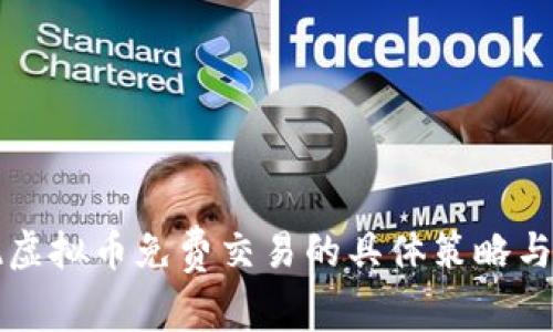 如何实现虚拟币免费交易的具体策略与收益分析