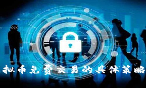 如何实现虚拟币免费交易的具体策略与收益分析