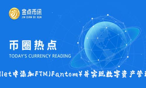 如何在TPWallet中添加FTM（Fantom）并实现数字资产管理的高效策略