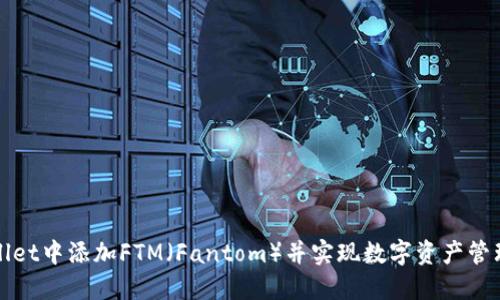 如何在TPWallet中添加FTM（Fantom）并实现数字资产管理的高效策略