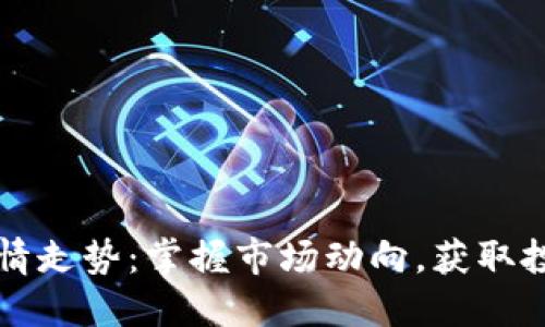 虚拟币实时行情走势：掌握市场动向，获取投资成功的秘诀