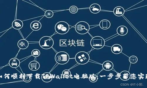 如何顺利下载TPWallet电脑版：一步步带您实现