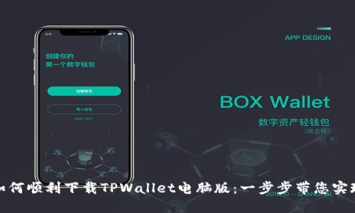如何顺利下载TPWallet电脑版：一步步带您实现