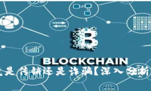 虚拟币究竟是传销还是诈骗？深入分析与风险警示