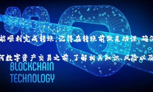 要将USDT（泰达币）从OK交易所提取到TPWallet（一个常见的数字钱包），您可以按照以下步骤进行操作。以下将详细介绍每个步骤，并提供必要的背景信息，以确保您顺利完成转账。

步骤一：准备工作
在开始之前，您需要确保您的TPWallet已经安装并正常使用。您可以从官方网站或应用商店下载并安装TPWallet。安装完成后，确保您已经创建了一个钱包地址。如果您尚未创建钱包，可以按照TPWallet的指示进行操作。

步骤二：获取TPWallet地址
打开TPWallet，找到您的USDT钱包地址。通常，您可以在钱包的主界面找到“接收”或“收款”选项。点击该选项后，系统会生成一个USDT的接收地址。请确保您复制正确的地址，因为转账到错误地址可能导致资金丢失。

步骤三：登录OK交易所
在您的计算机或移动设备上打开OK交易所的官方网站或APP。输入您的账号和密码，登录到您的交易所账户。如果您启用了双重身份验证，系统会要求您输入验证码以确保账户安全。

步骤四：找到提币或提现功能
登录成功后，您需要找到“资产”或“钱包”页面。在这个页面中，查找“提币”或“提现”选项。点击进入后，您会看到您账户中的所有可提现资产。

步骤五：选择USDT并填写提币信息
在您的资产列表中，找到USDT并点击它。一旦进入提币页面，您需要填写以下信息：
ul
    listrong提币地址：/strong在这里粘贴您之前从TPWallet复制的USDT地址。/li
    listrong提币数量：/strong输入您希望提取的USDT数量。确保您提取的数量在您的账户余额之内。/li
    listrong选择网络：/strong选择USDT的转账网络，常见的有ERC20、TRC20等。请根据您的TPWallet所支持的网络类型选择。/li
/ul

步骤六：确认信息并提交
检查您输入的信息是否正确。确保提币地址没有错误，同时确认提取的数量和转账网络都是您所需要的。完成检查后，提交提币申请。一般情况下，系统可能会要求您输入交易密码或验证码，以确保安全。

步骤七：等待确认
提交申请后，您需要耐心等待。这通常需要几分钟的时间，但有时在网络繁忙时可能会延迟。您可以在提币记录中查看当前状态。如果状态显示为“已完成”，则表示您的USDT已经成功发送到TPWallet。

步骤八：查看TPWallet余额
最后，打开您的TPWallet，查看USDT的余额是否已更新。如果未见到充值，您可以刷新钱包或稍等片刻，资金应该会到账。如果长时间没有到账，可以联系OK交易所的客服进行咨询。

注意事项
在进行提币操作时，要特别注意以下几点：
ul
    li确保您在提币时选择正确的网络。如果您不小心选择了错误的网络，可能会导致资产丢失。/li
    li始终复制粘贴地址，不要手动输入。手动输入地址容易出错，导致资金损失。/li
    li检查提币交易的手续费，并确保您了解提现的最低要求。某些情况下，交易所可能有最低提现限额。/li
    li保持您的账户安全，不要与他人分享您的登录信息和提币密码。/li
/ul

总结
通过OK交易所将USDT提到TPWallet是一个相对简单的过程。只要您按照上述步骤操作，就能顺利完成转账。记得在转账前做足功课，确保每个细节都正确无误。虽然数字货币交易方便快捷，但也需要用户自身高度的警惕和谨慎。

如果您还有其他问题或疑虑，欢迎随时咨询相关的社区或客服，获取更多的帮助。在进行任何数字资产交易之前，了解相关知识、风险以及安全措施是至关重要的。

希望这些信息对您有所帮助！祝您在数字资产的世界里一切顺利！